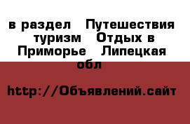  в раздел : Путешествия, туризм » Отдых в Приморье . Липецкая обл.